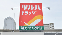 調剤薬局ツルハドラッグ大阪南住吉店の看板