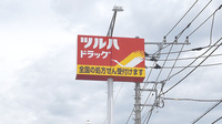 調剤薬局ツルハドラッグ磯部店の看板