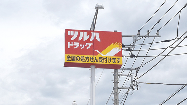 調剤薬局ツルハドラッグ磯部店の看板