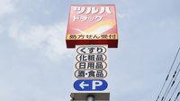 調剤薬局ツルハドラッグ月寒東2条店の看板