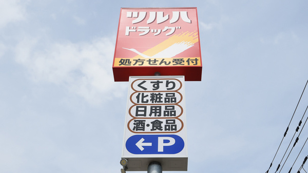 調剤薬局ツルハドラッグ月寒東2条店の看板