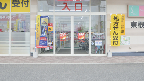 調剤薬局ツルハドラッグ東根神町店の入口