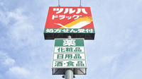 調剤薬局ツルハドラッグ花川北店の看板