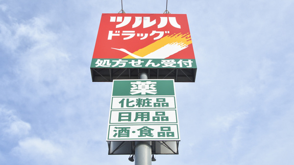 調剤薬局ツルハドラッグ花川北店の看板