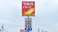 調剤薬局ツルハドラッグ苫小牧弥生店の看板