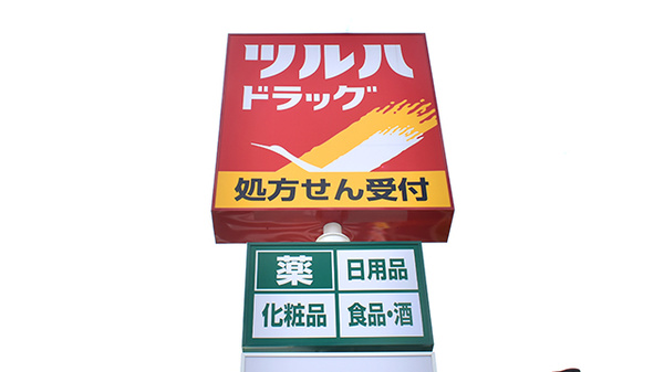 調剤薬局ツルハドラッグ長津田みなみ台店の看板