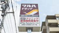 調剤薬局ツルハドラッグ伏見直違橋店の看板