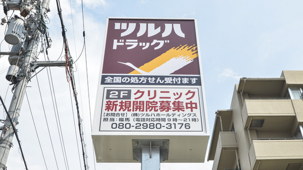 調剤薬局ツルハドラッグ伏見直違橋店の看板