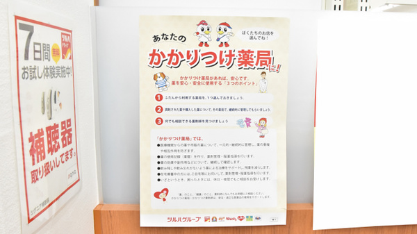 調剤薬局ツルハドラッグ郡山安積店のかかりつけ薬局対応