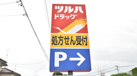 調剤薬局ツルハドラッグ郡山安積店の看板