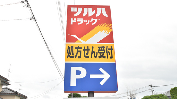調剤薬局ツルハドラッグ郡山安積店の看板