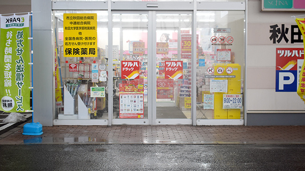 調剤薬局ツルハドラッグ秋田川尻店の入口