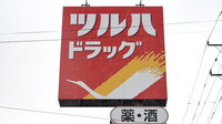 調剤薬局ツルハドラッグ秋田川尻店の看板