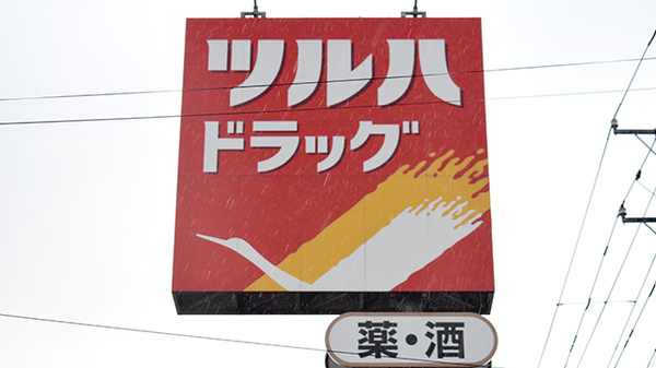 調剤薬局ツルハドラッグ秋田川尻店の看板