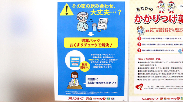 調剤薬局ツルハドラッグ双葉響が丘店の残薬回収サービス