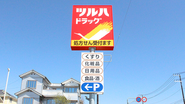 調剤薬局ツルハドラッグ双葉響が丘店の看板