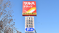 調剤薬局ツルハドラッグ旭川緑が丘店の看板