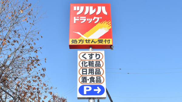 調剤薬局ツルハドラッグ旭川緑が丘店の看板