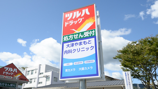 調剤薬局ツルハドラッグ大津石山店の看板