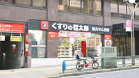 薬局くすりの福太郎高田馬場駅西口店