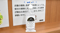 薬局くすりの福太郎高田馬場駅西口店の感染予防対策