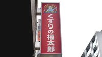 薬局くすりの福太郎高田馬場駅西口店の看板