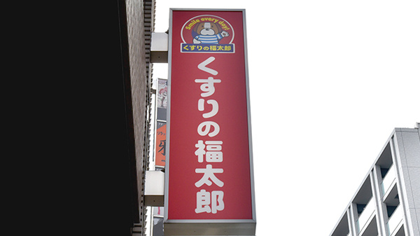 薬局くすりの福太郎高田馬場駅西口店の看板