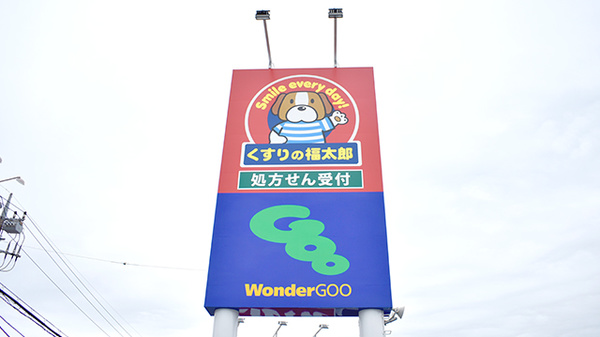 薬局くすりの福太郎　東鎌ヶ谷店の看板