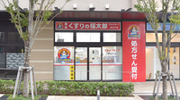 薬局くすりの福太郎東松戸店