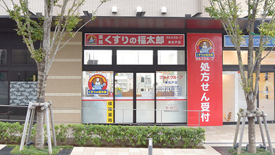 薬局くすりの福太郎東松戸店