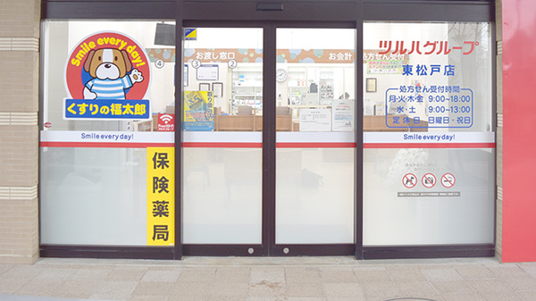 薬局くすりの福太郎東松戸店の入口