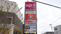 薬局くすりの福太郎東松戸店の看板