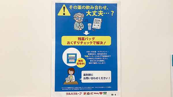 ウォンツ八丁堀電停前薬局の残薬回収サービス