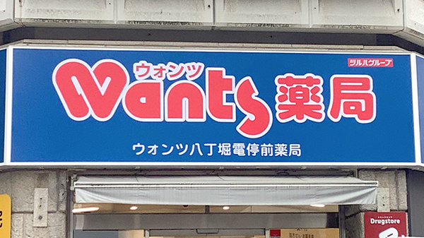 ウォンツ八丁堀電停前薬局の看板