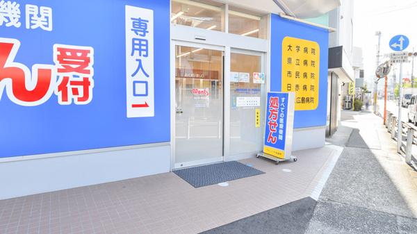 ウォンツ戸坂薬局の入口