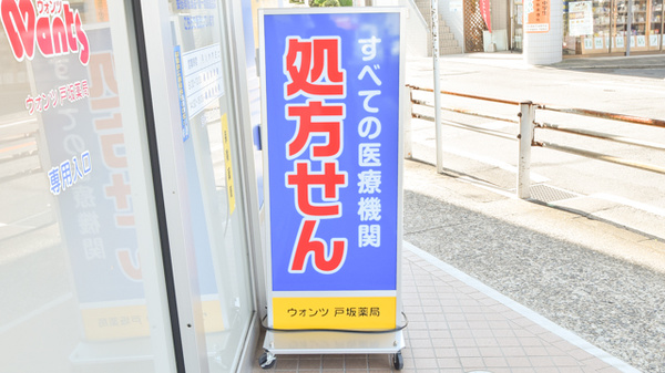 ウォンツ戸坂薬局の看板