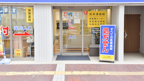 ウォンツ薬局　呉共済病院前店の入口
