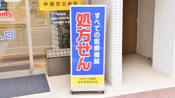 ウォンツ薬局　呉共済病院前店の看板