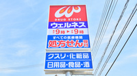 ウェルネス薬局米原6丁目店の看板