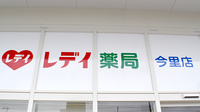 レデイ薬局今里店の看板