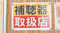 レデイ薬局藤原店の補聴器相談/取扱い