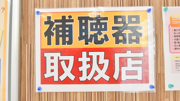 レデイ薬局藤原店の補聴器相談/取扱い