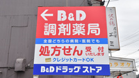 ビー・アンド・ディー調剤薬局　師勝店の看板