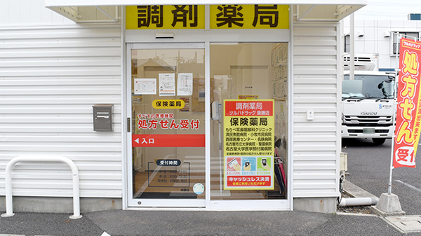 調剤薬局ツルハドラッグ師勝店の入口