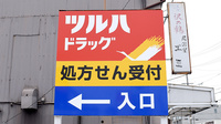 調剤薬局ツルハドラッグ師勝店の看板