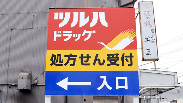 調剤薬局ツルハドラッグ師勝店の看板