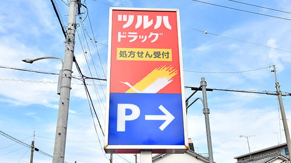 ツルハ薬局東野店の看板