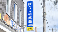 ぼうしや薬局　宮西店の看板