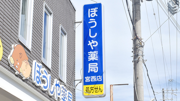 ぼうしや薬局　宮西店の看板