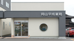 岡山平成薬局操南店の外観